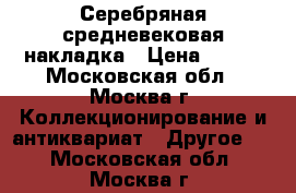 Серебряная средневековая накладка › Цена ­ 500 - Московская обл., Москва г. Коллекционирование и антиквариат » Другое   . Московская обл.,Москва г.